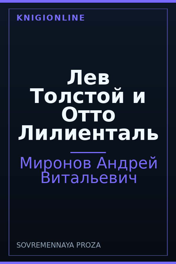 Обложка книги Лев Толстой и Отто Лилиенталь