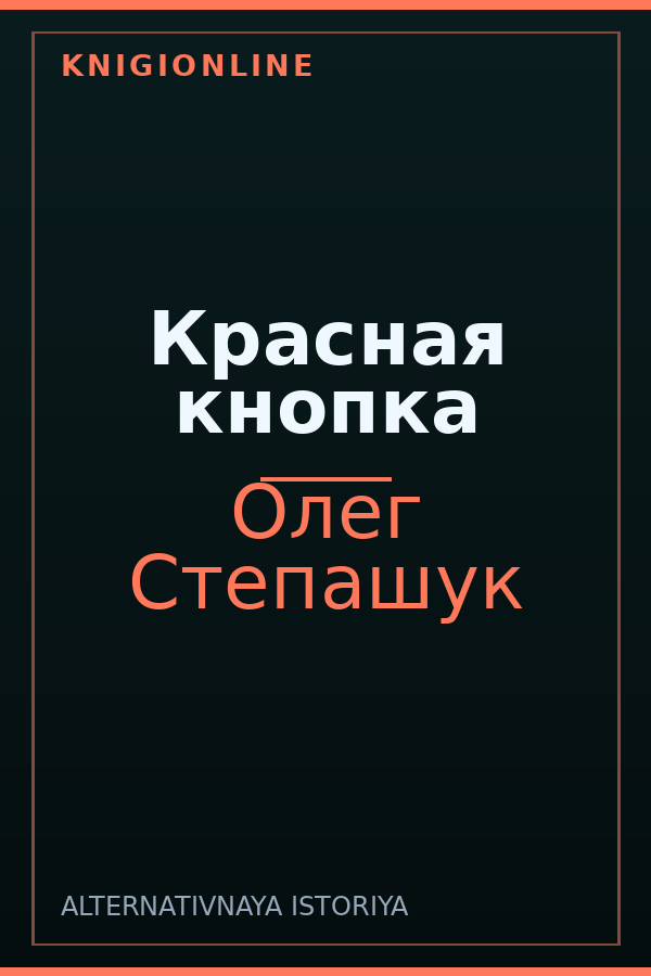 Обложка книги Красная кнопка