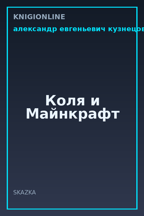Обложка книги Коля и Майнкрафт
