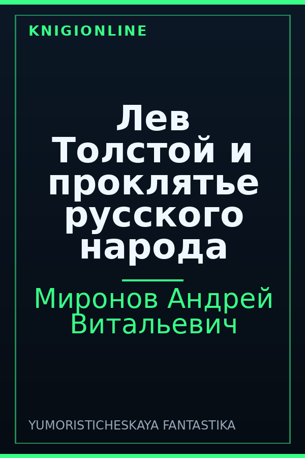 Обложка книги Лев Толстой и проклятье русского народа