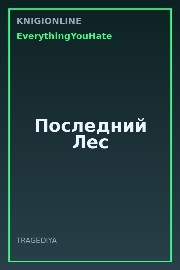 Обложка книги Последний Лес