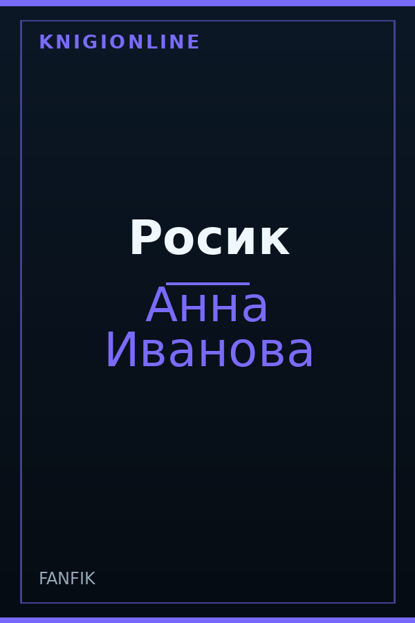 Обложка книги Росик