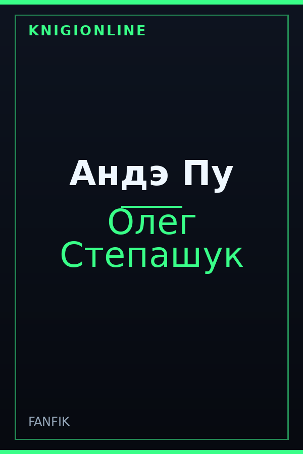 Обложка книги Андэ Пу