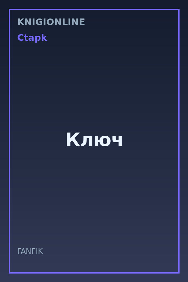 Обложка книги Ключ