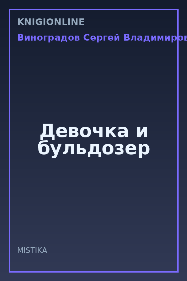 Обложка книги Девочка и бульдозер
