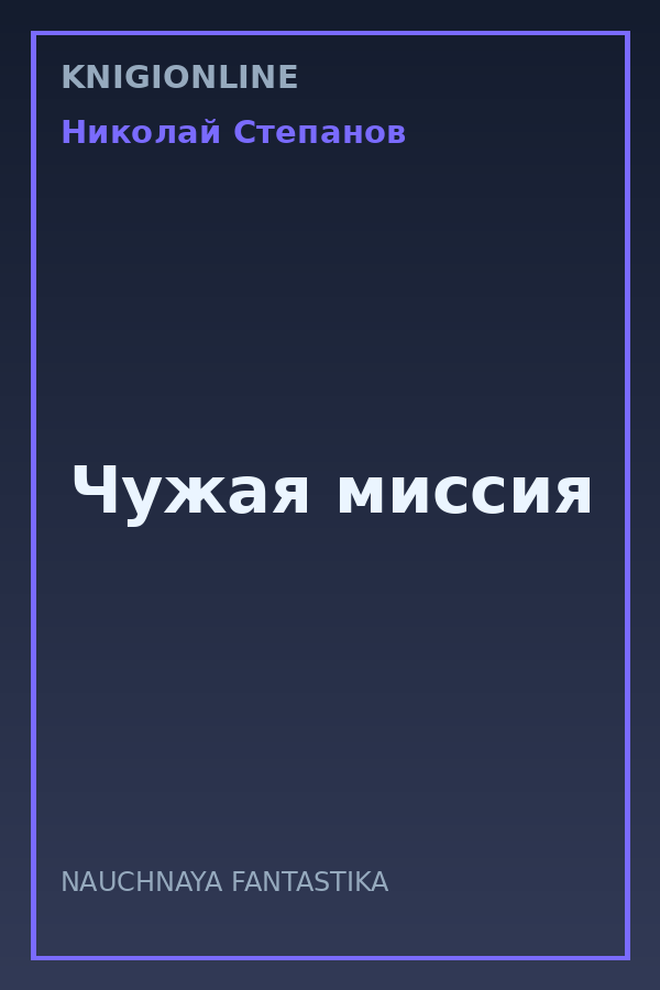 Обложка книги Чужая миссия