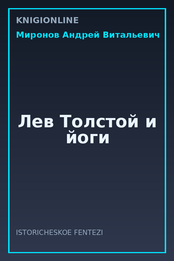 Обложка книги Лев Толстой и йоги