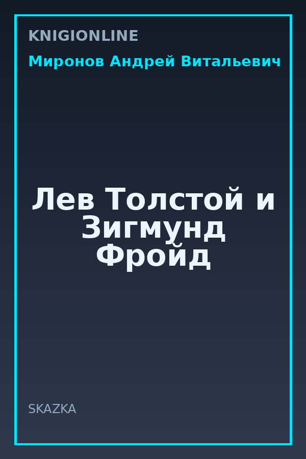 Обложка книги Лев Толстой и Зигмунд Фройд
