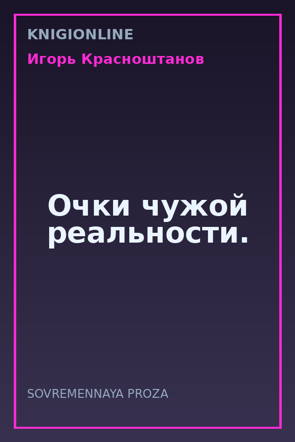 Обложка книги Очки чужой реальности.