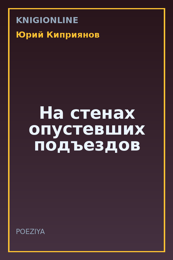 Обложка книги На стенах опустевших подъездов