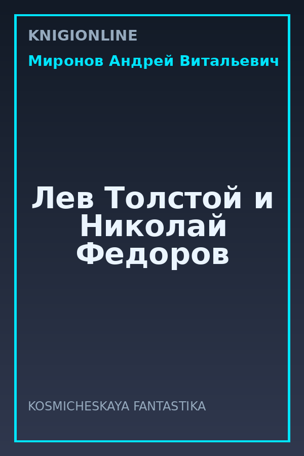 Обложка книги Лев Толстой и Николай Федоров