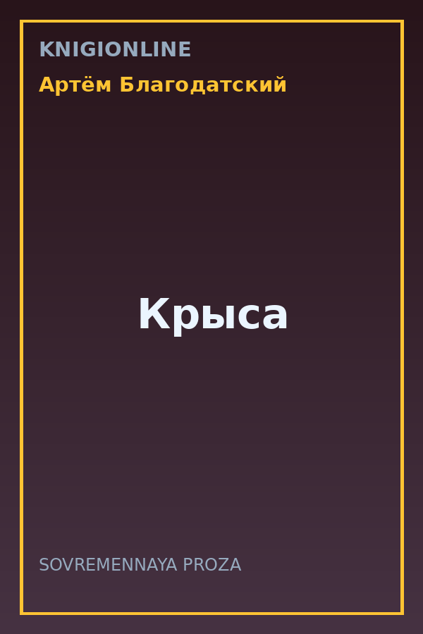 Обложка книги Крыса