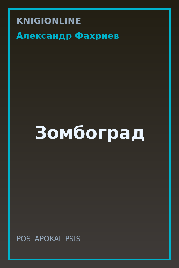 Обложка книги Зомбоград