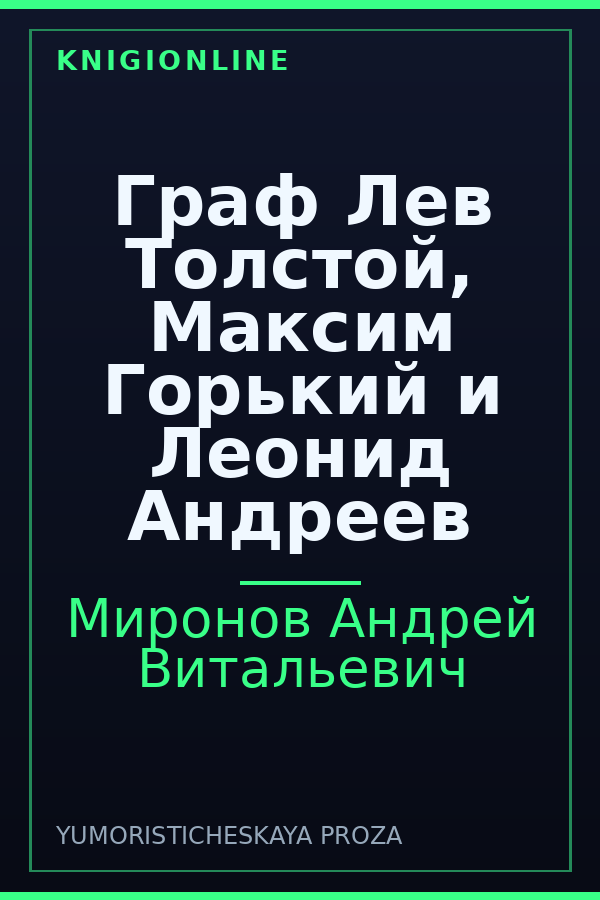 Обложка книги Граф Лев Толстой, Максим Горький и Леонид Андреев