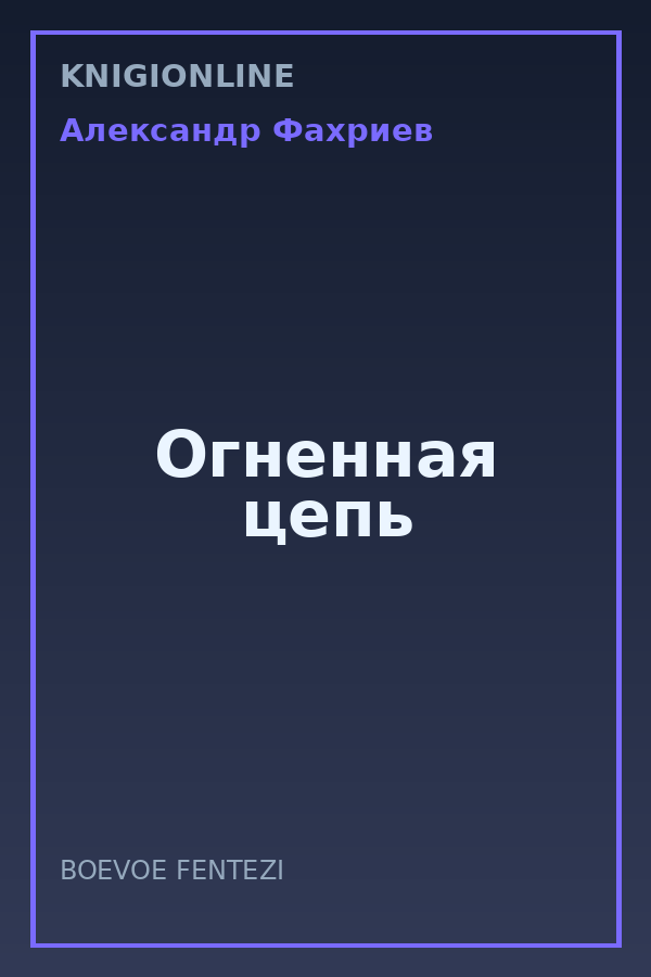 Обложка книги Огненная цепь