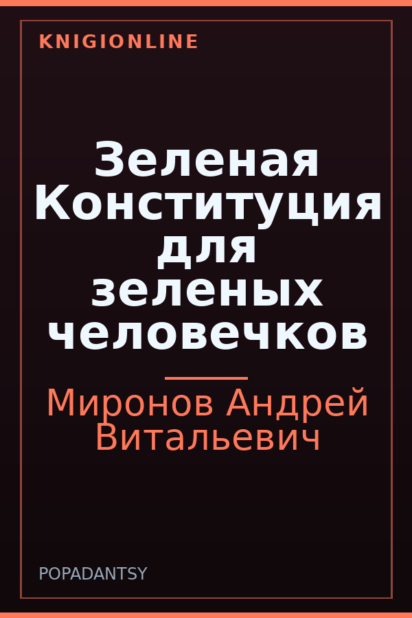 Обложка книги Зеленая Конституция для зеленых человечков