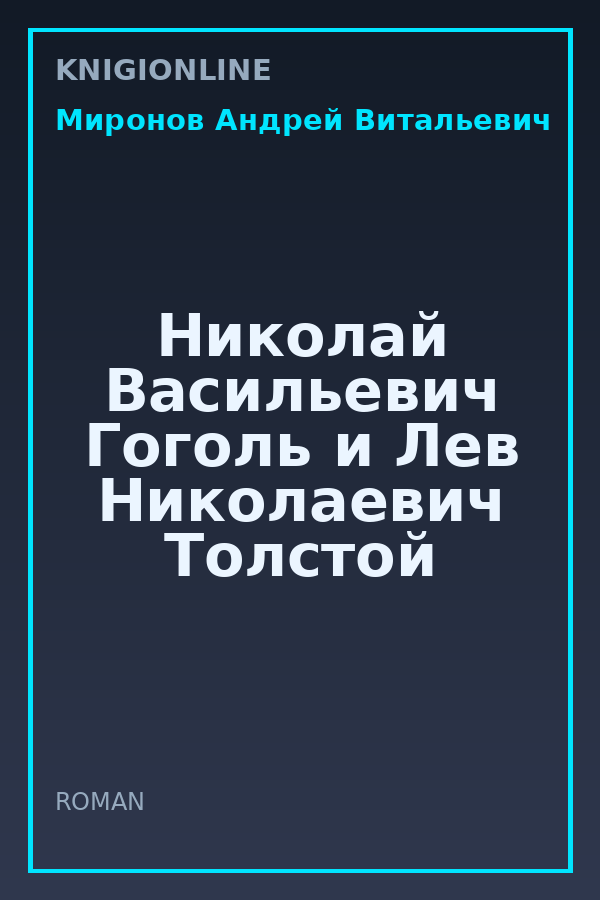 Обложка книги Николай Васильевич Гоголь и Лев Николаевич Толстой