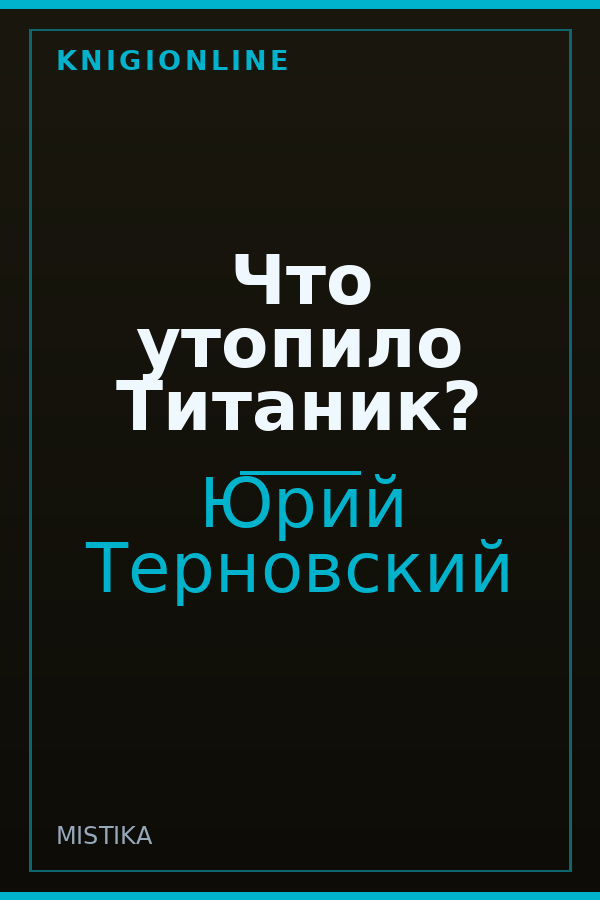 Обложка книги Что утопило Титаник?