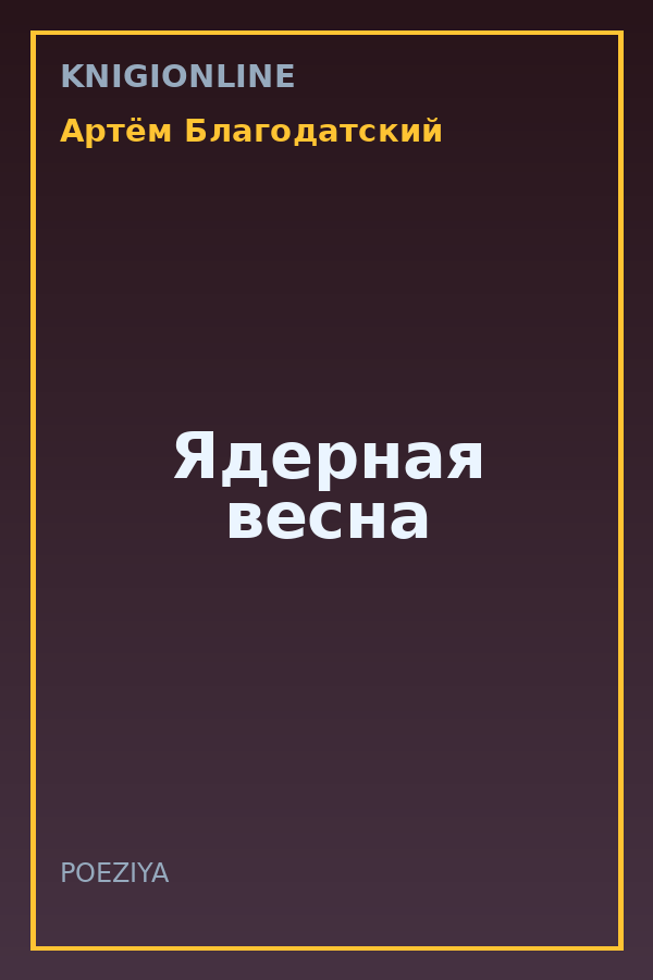 Обложка книги Ядерная весна