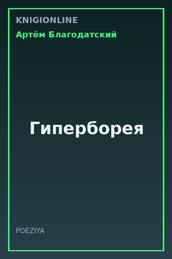 Обложка книги Гиперборея