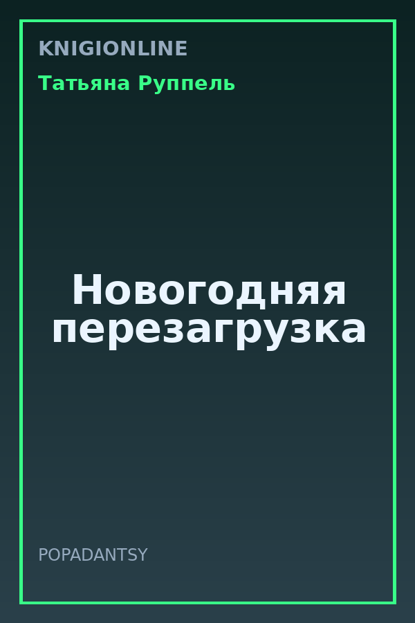 Обложка книги Новогодняя перезагрузка