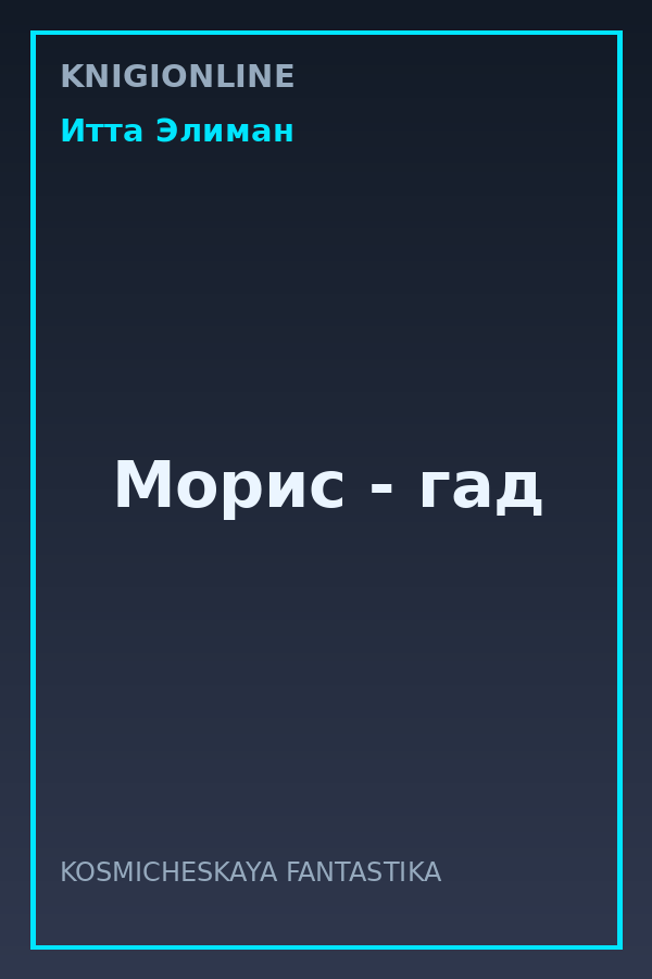 Обложка книги Морис - гад
