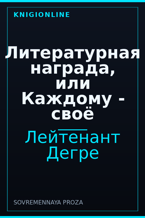 Обложка книги Литературная награда, или Каждому - своё