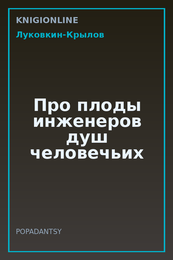 Обложка книги Про плоды инженеров душ человечьих