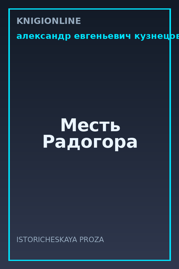 Обложка книги Месть Радогора
