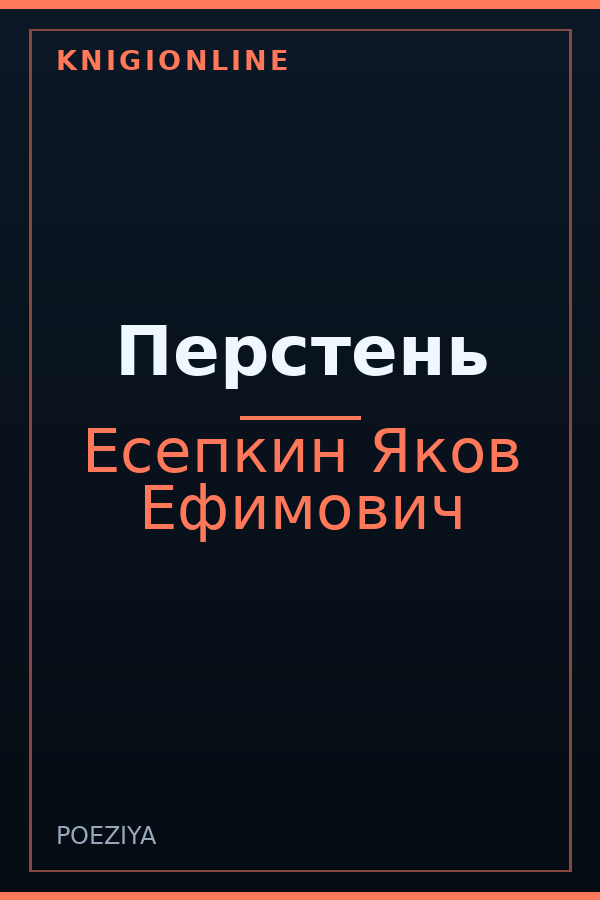 Обложка книги Перстень