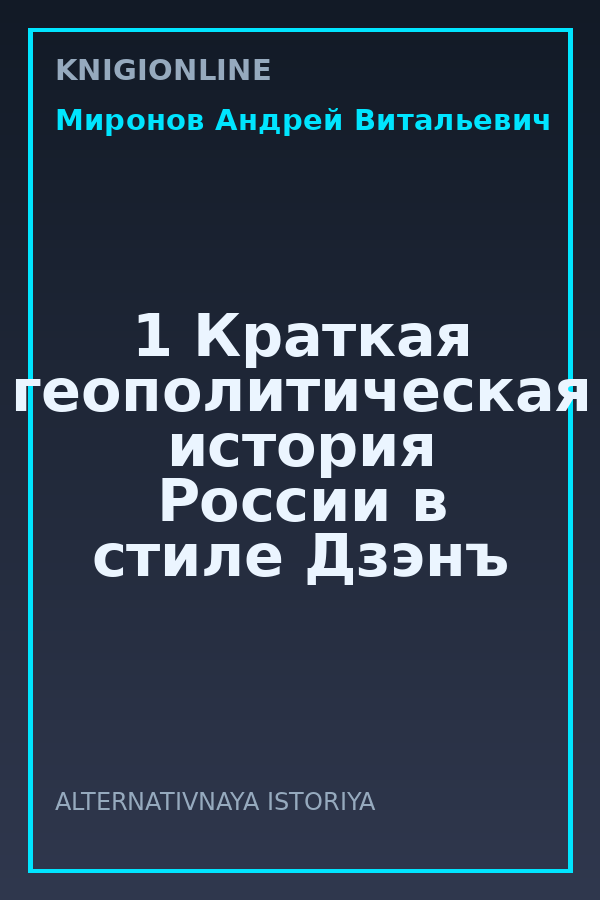 Обложка книги 1 Краткая геополитическая история России в стиле Дзэнъ