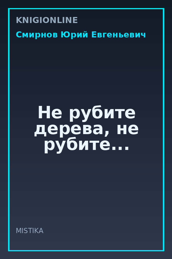Обложка книги Не рубите дерева, не рубите...