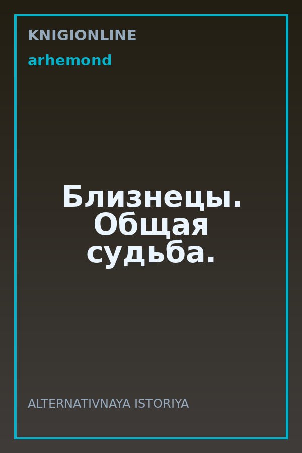 Обложка книги Близнецы. Общая судьба.