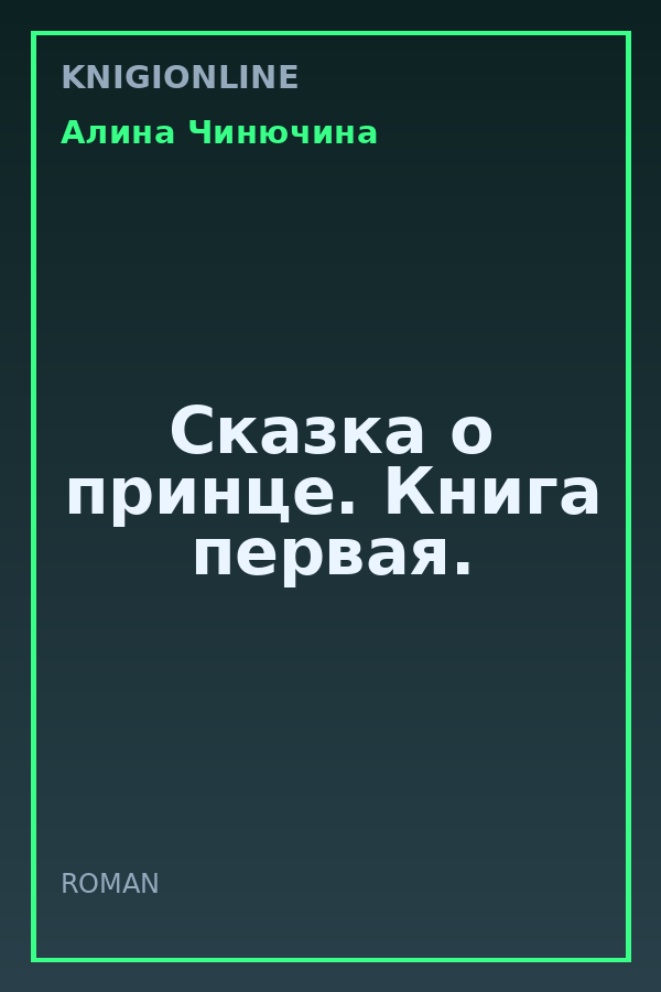 Обложка книги Сказка о принце. Книга первая.