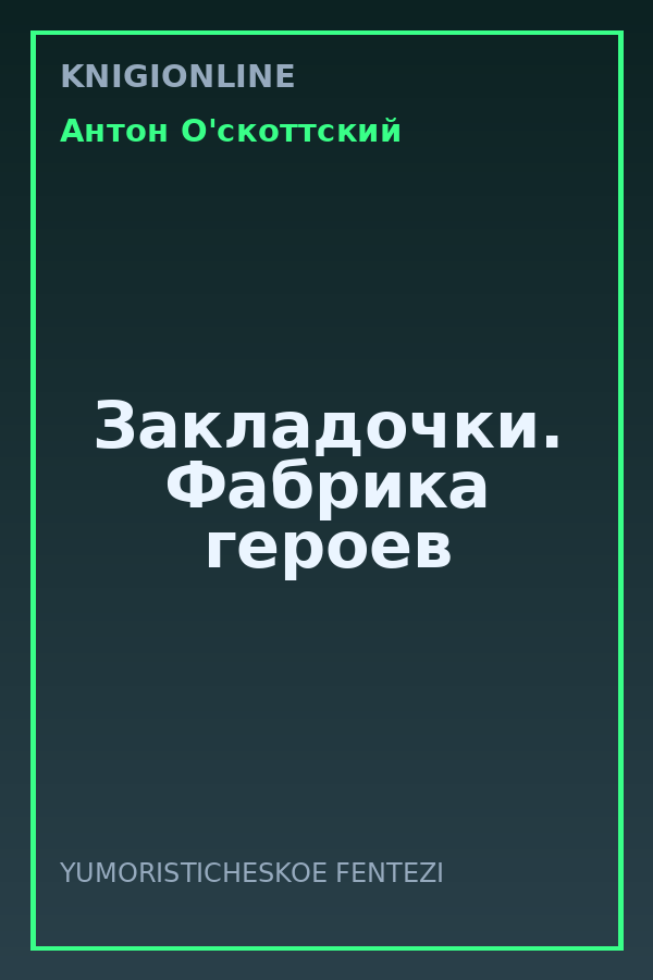 Обложка книги Закладочки. Фабрика героев