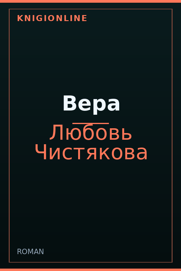Обложка книги Вера
