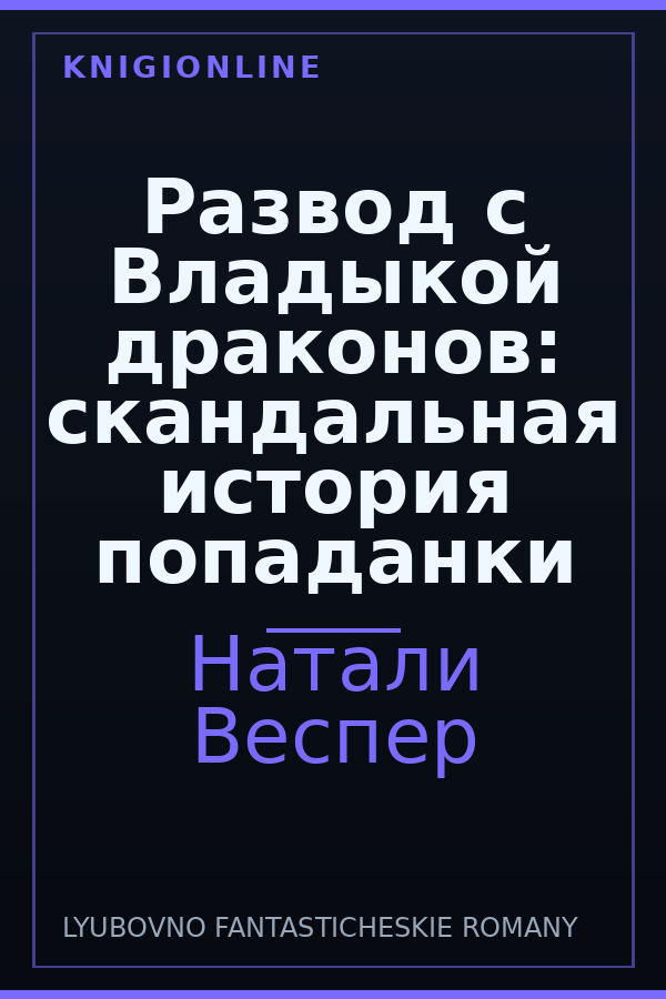 Обложка книги Развод с Владыкой драконов: скандальная история попаданки