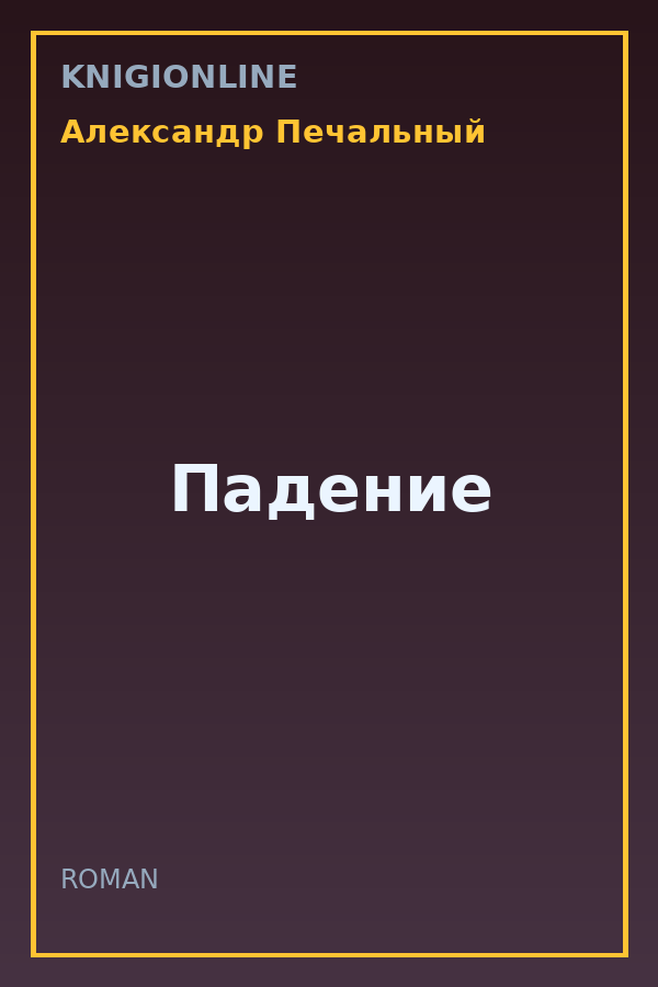 Обложка книги Падение