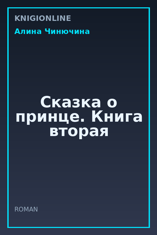 Обложка книги Сказка о принце. Книга вторая