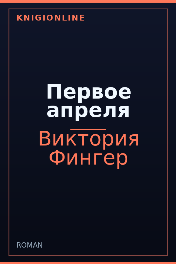 Обложка книги Первое апреля