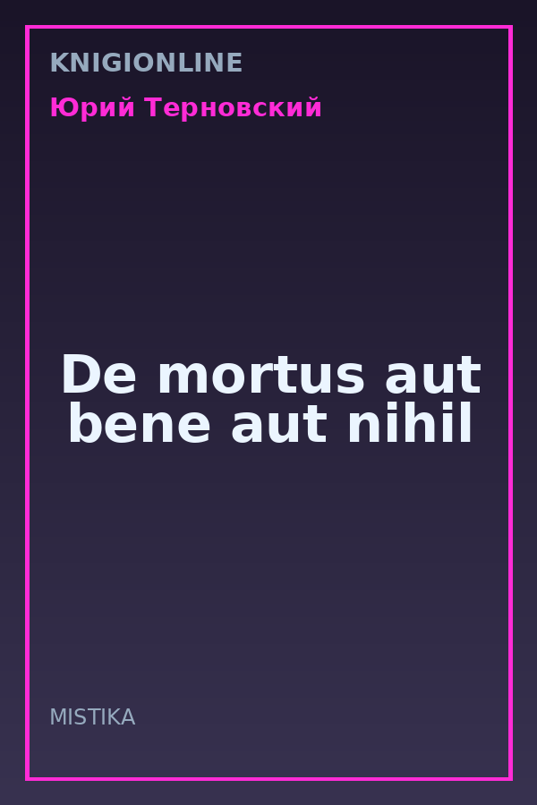 Обложка книги Dе mortus aut bene aut nihil