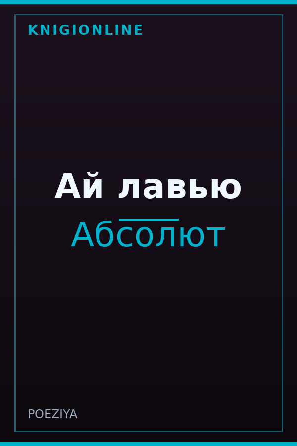 Обложка книги Ай лавью