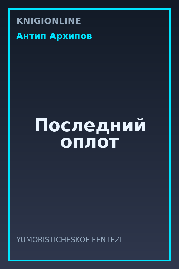 Обложка книги Последний оплот