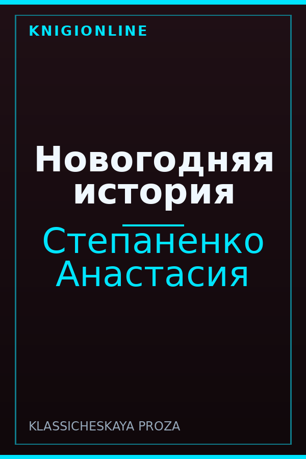 Обложка книги Новогодняя история