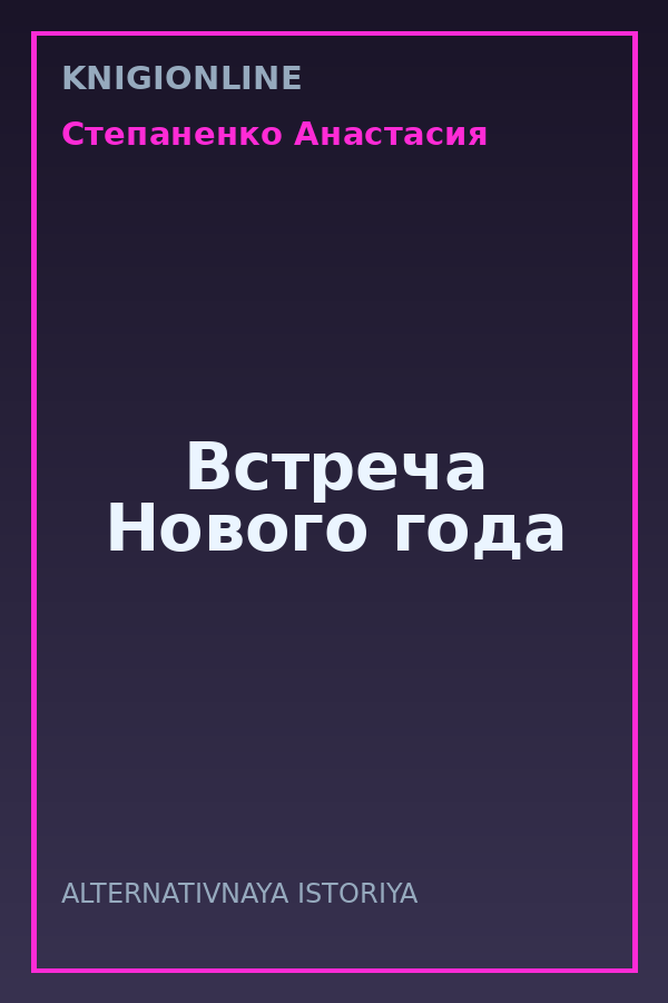 Обложка книги Встреча Нового года