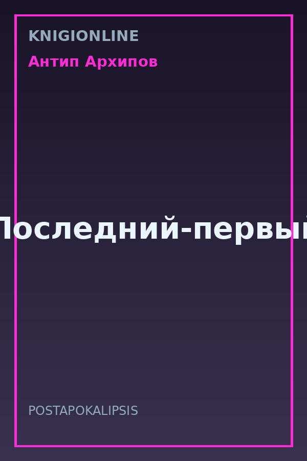 Обложка книги Последний-первый