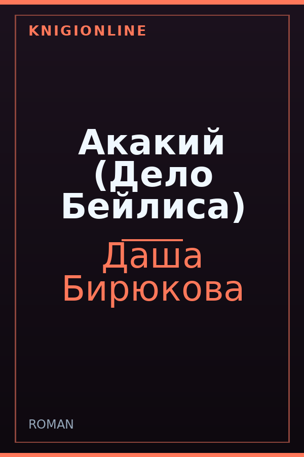 Обложка книги Акакий (Дело Бейлиса)
