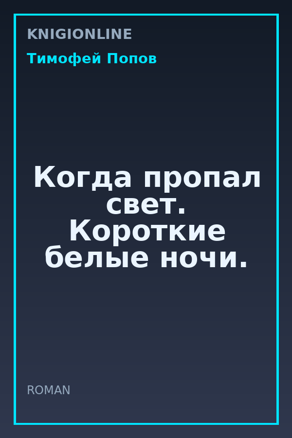 Обложка книги Когда пропал свет. Короткие белые ночи.