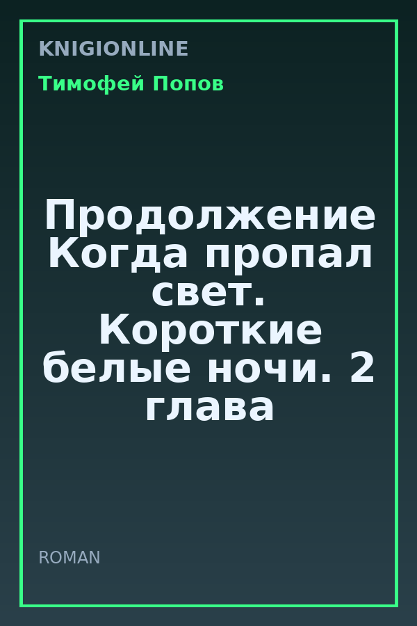 Обложка книги Продолжение Когда пропал свет. Короткие белые ночи. 2 глава