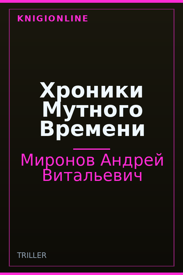 Обложка книги Хроники Мутного Времени